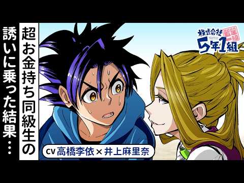 【アニメ】『株式会社5年1組』1話 超お金持ち同級生の誘いに乗った結果…（cv 高橋李依、井上麻里奈）【最強ジャンプ】