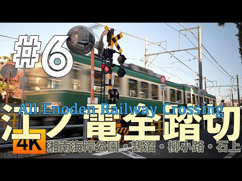 【電車】江ノ電 全踏切 【ふみきり カンカン】All Enoden Railway Crossing #6 湘南海岸公園駅〜石上駅 Shonankaigankoen to Ishigami