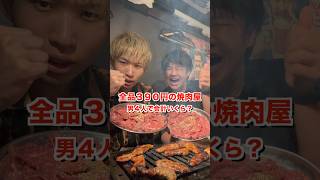 全品390円の焼肉屋で男4人で食べたら会計いくら？