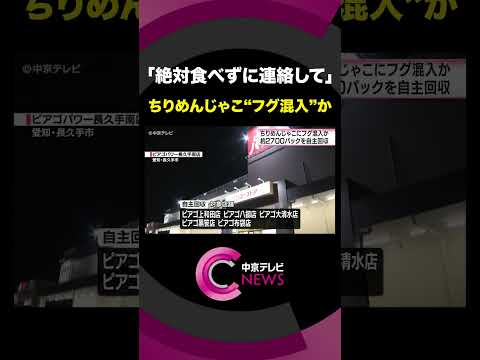 【ちりめんじゃこにフグ混入か】 「絶対に食べずに、各販売店まで連絡して」 愛知県が呼びかけ　　愛知県内のスーパー９店舗で販売　ユニーが自主回収 #shorts