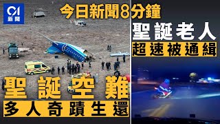 今日新聞｜阿塞拜疆航空客機墜毀 多人生還｜聖誕老人超速被通緝｜01新聞｜聖誕節｜打交｜蔡振超｜阿塞拜疆航空｜官也街｜2024年12月25日   #hongkongnews