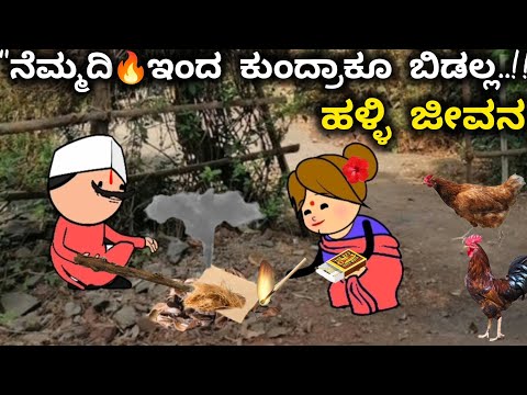 ದಿನನಿತ್ಯ ಜೀವನದ ಕಥೆ-56/ಬೆಳಗಿನ ದಿನಚರಿ/ಪುಟ್ಟಿ & ಗುಂಡ ಆಟ/ಕಪ್ಪಿ ಆಟಕ್ಕ್ ನೀವ್ ಏನ್ ಅಂತ ಇದ್ರಿ ಕಾಮೆಟ್🥰ಮಾಡ್ರಿ.!