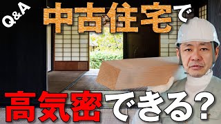 【中古住宅】リフォームで断熱気密改修したら経済的なのでは？【Q&A】