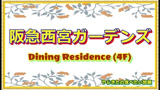 【西宮】西宮ガーデンズ　Dining Residence　(４F)