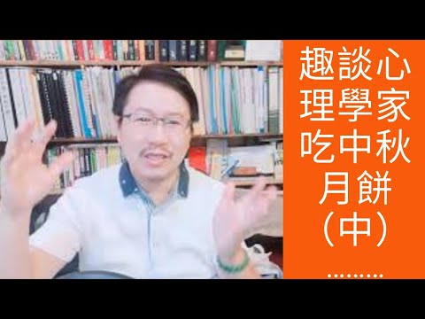 節慶療心趣～中秋心理學篇２：趣談各派心理學家吃中秋月餅（中）｜愛自己心理成長系列１６｜人生全方位成長學苑