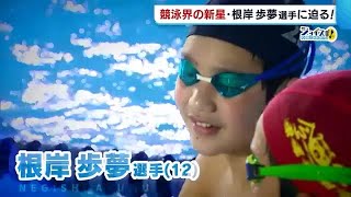 競泳界の新星・根岸歩夢選手　新潟県の小学生記録を大幅更新！ その強さの秘密に迫る (21/04/05 19:51)