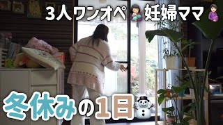 【ルーティン】臨月間近👶🏻3人ママのワンオペ育児の冬休み。【主婦のとある1日】