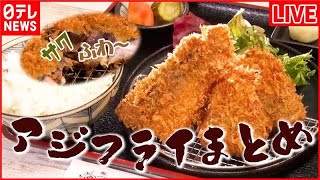 【アジフライまとめ】黄金アジを使用したサクフワ定食 / 新感覚！ 刺身みたいな半生アジフライ / お皿からはみ出るほどの超特大アジフライ　などグルメニュースライブ（日テレNEWS LIVE）