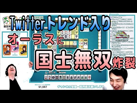 【Twitterトレンド入り】園田賢オーラスに国士無双炸裂！【牌譜検討】