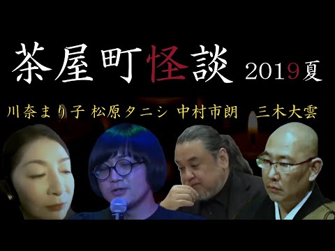 【切り抜き】茶屋町怪談2019夏その2松原タニシ/三木大雲/川奈まり子/中山市朗