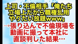 スカッとする話【復讐 因果応報】上司と先輩職員が不倫してやりたい放題し、働きにくくなっていた。そこで私は…【スカッとオーバーフロー】