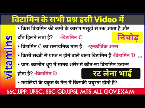 Vitamins se related all questions answers || विटामिन से पूछे जाने वाले प्रश्न || Vitamin biology