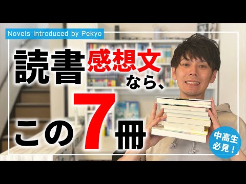 【中高生必見!】読書感想文にもってこいの小説7選【小説紹介】