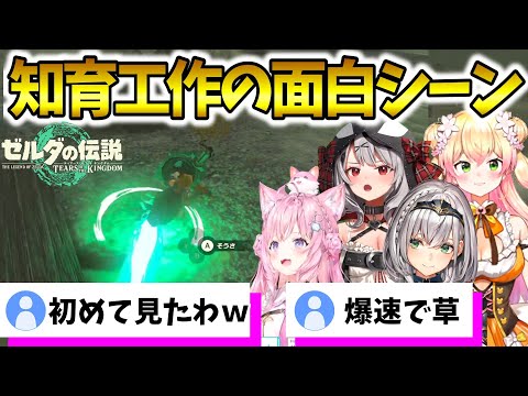 本人達はガチだけど面白い工作シーンまとめ2【ホロライブ切り抜き】【ゼルダの伝説 ティアーズ オブ ザ キングダム】桃鈴ねね/沙花叉クロヱ/白銀ノエル/博衣こより