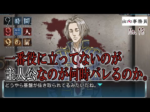 18「これニルスさんが居れば他はいらないのでは？」『ZERO ESCAPE 9時間9人9の扉』