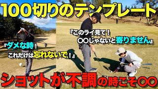 【ゴルフ】これ見たら誰でも100切り出来ます！至極の100切り、90切りマネジメント！