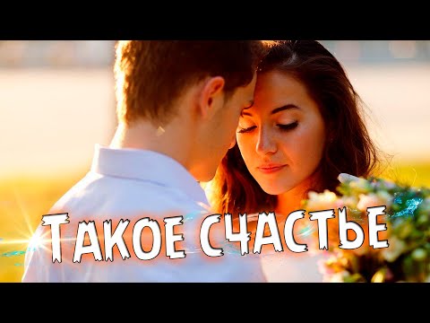 Новинка! Просто супер! Послушайте! Такое счастье!