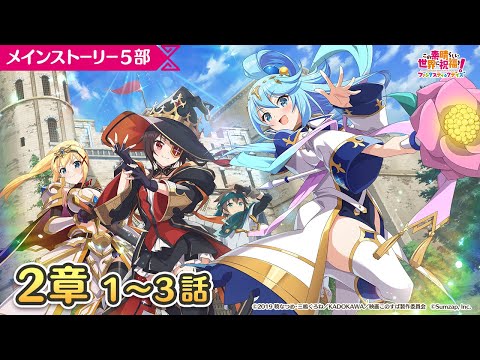 【このファン】メインストーリー５部２章１～３話『この素晴らしい世界に終焉を！』