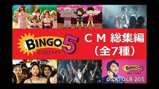 【ﾋﾞﾝｺﾞ5】 BINGO5　CM総集編 【全7種】