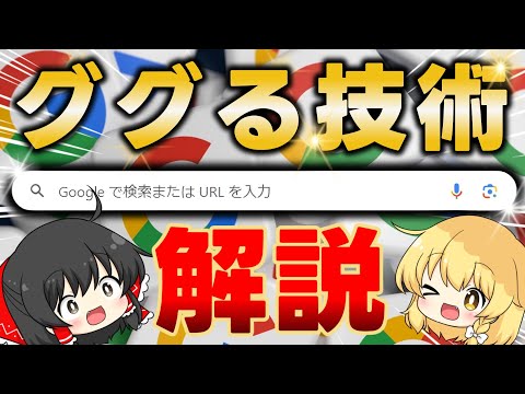 【脱情弱】欲しい情報がすべて手に入る「ググるテクニック」20選【Google検索術】