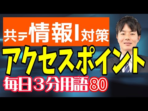 【80日目】アクセスポイント【共テ情報Ⅰ対策】【毎日情報3分用語】【毎日19時投稿】