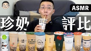 [MUKBANG ASMR]吃播『10間珍珠奶茶評比』，沒想到是這間珍奶最好喝!!!， 먹방｜BUBBLE TEA EATING SHOW｜挑嘴男ASMR