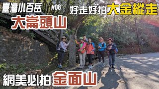 登高望遠，打卡拍美照，又不用氣喘噓噓的跋山涉水，大金縱走絕對值得你一試。大崙頭山、大崙尾山及金面山，高度不高，卻有無敵的360度展望。抓台灣小百岳，還可抓一個小愛心哦～