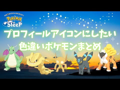 【ポケモンスリープ】 プロフィールアイコン にしたい色違いポケモンまとめ 性能が残念な色違いはプロフィールアイコンにして自慢しよう！