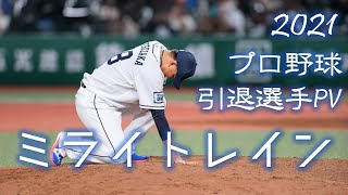 2021年 プロ野球 引退選手PV 「ミライトレイン」【野球PV】