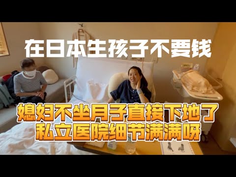 在日本生孩子不要钱？媳妇不坐月子直接下地了！私立医院细节满满呀！