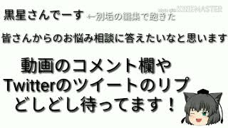 お悩み相談コーナー開きます(詳しくは概要欄)