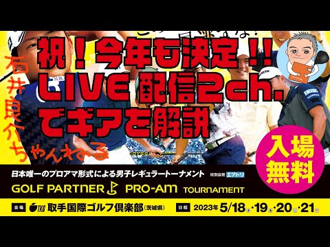 【ご報告＆告知】今年も「ゴルフパートナーPRO-AMトーナメント」LIVE配信2ch.のギア解説のお仕事をいただきました！