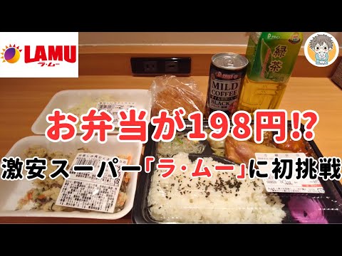 【兵庫ひとり旅】"ローカルスーパー"巡りの旅！激安で有名な「ラ・ムー」に初訪問したら噂通りだった！