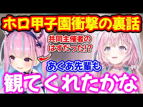 ホロ甲子園は湊あくあと共同主催するはずだったと今だから話せる裏話を語る博衣こより【ホロライブ/ホロライブ切り抜き】