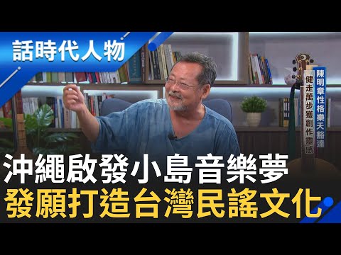 【精華】性格樂天豁達每日健走萬步獲靈感 月琴也能如吉他互飆?! 結合踢踏舞 炒熱氣氛也陶冶性情  沖繩啟發小島音樂夢陳明章發願造台灣民謠文化｜鄭弘儀 主持｜【話時代人物】20241011｜三立新聞台