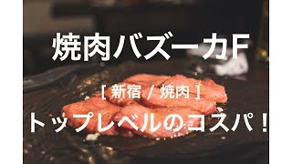 【新宿 / 焼肉】焼肉バズーカF（コスパがよくてタンとハラミが美味しい！）