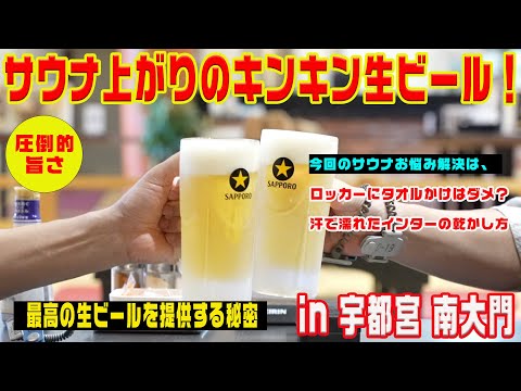 北関東の楽園！サウナでキレキレ生ビールと本格焼肉＠宇都宮 南大門