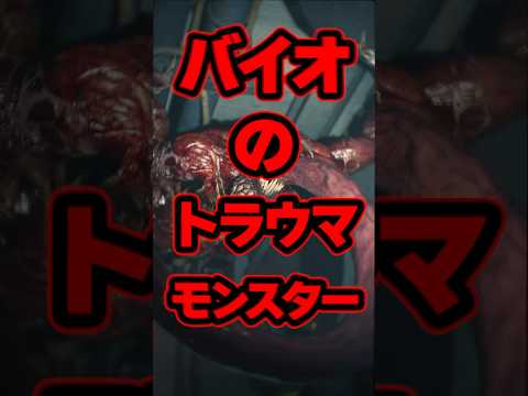 バイオのトラウマモンスターをあげてけ #residentevil #ゆっくり解説