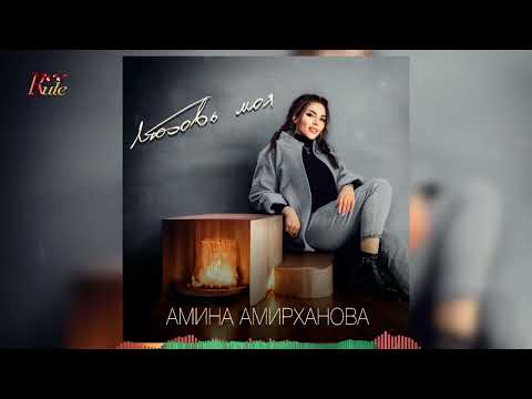 Новинка лета 2023! Амина Амирханова - Любовь моя