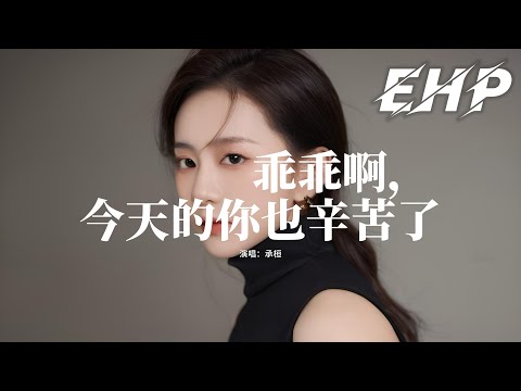 承桓 - 乖乖啊，今天的你也辛苦了『你一定要把愛多留給自己啊，你總是輕鬆說沒事卻偷偷抹眼淚，乖乖啊今天你已經很棒了。』【動態歌詞MV】