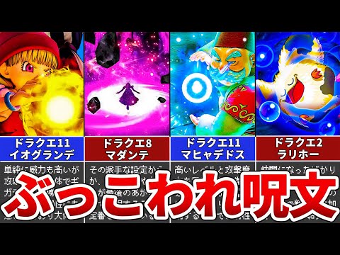 【歴代ドラクエ】ぶっこわれ最強呪文ランキングTOP10