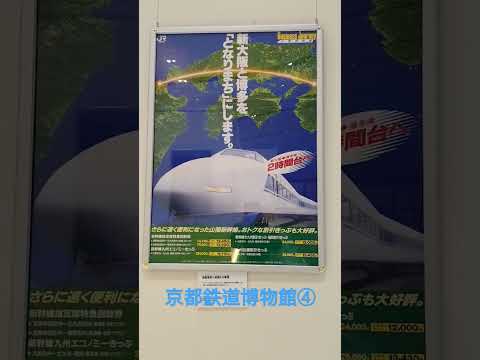 【京都鉄道博物館④】山陽新幹線50年展