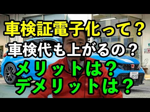 車検証電子化のメリットデメリット解説　車検代も値上がりなのか？