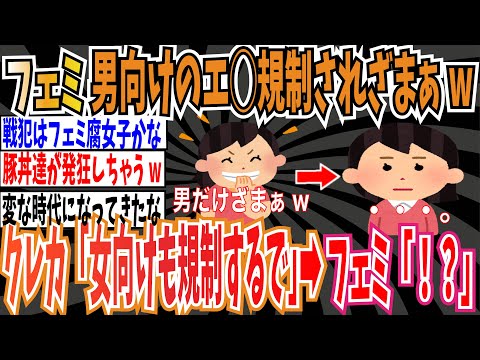 【男女平等】ツイフェミ「男向けエ◯が規制されてざまあw」➡︎ クレカ会社「オトナの女性向けも規制するで！」➡︎ツイフェミ「！？」【ゆっくり ツイフェミ】