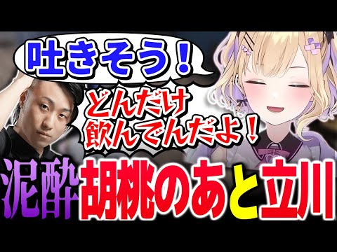 酔っぱらって操作もままならない状態の胡桃のあに治療される立川【Vtuber切り抜き/胡桃のあ/ぶいすぽっ！】