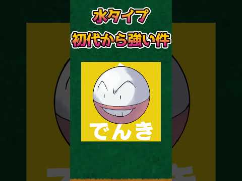 【ポケモンあるある】Switch世代は知らない初代の水タイプやばすぎる【ポケットモンスタースカーレットバイオレット】【ポケモン】#shorts