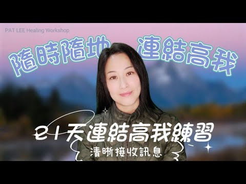 [EP.38] 隨時隨地 連結高我 | 21天連結高我練習 | ✅️分段章節 | 尾段連結設定- 連接天地呼吸冥想 (20mins 加長版) 《廣東話+中文字幕》