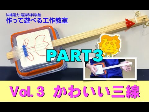 電気科学館　作って遊べる工作教室　Vol.３ かわいい三線part３