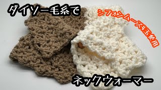 ダイソー毛糸 シフォンムース かぎ針 麻の葉編み ネックウォーマー