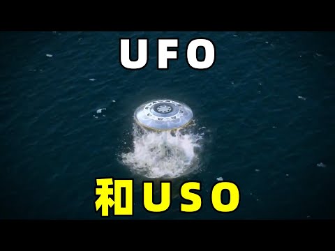 奇闻篇，人们在海里发现USO，比UFO更加神秘